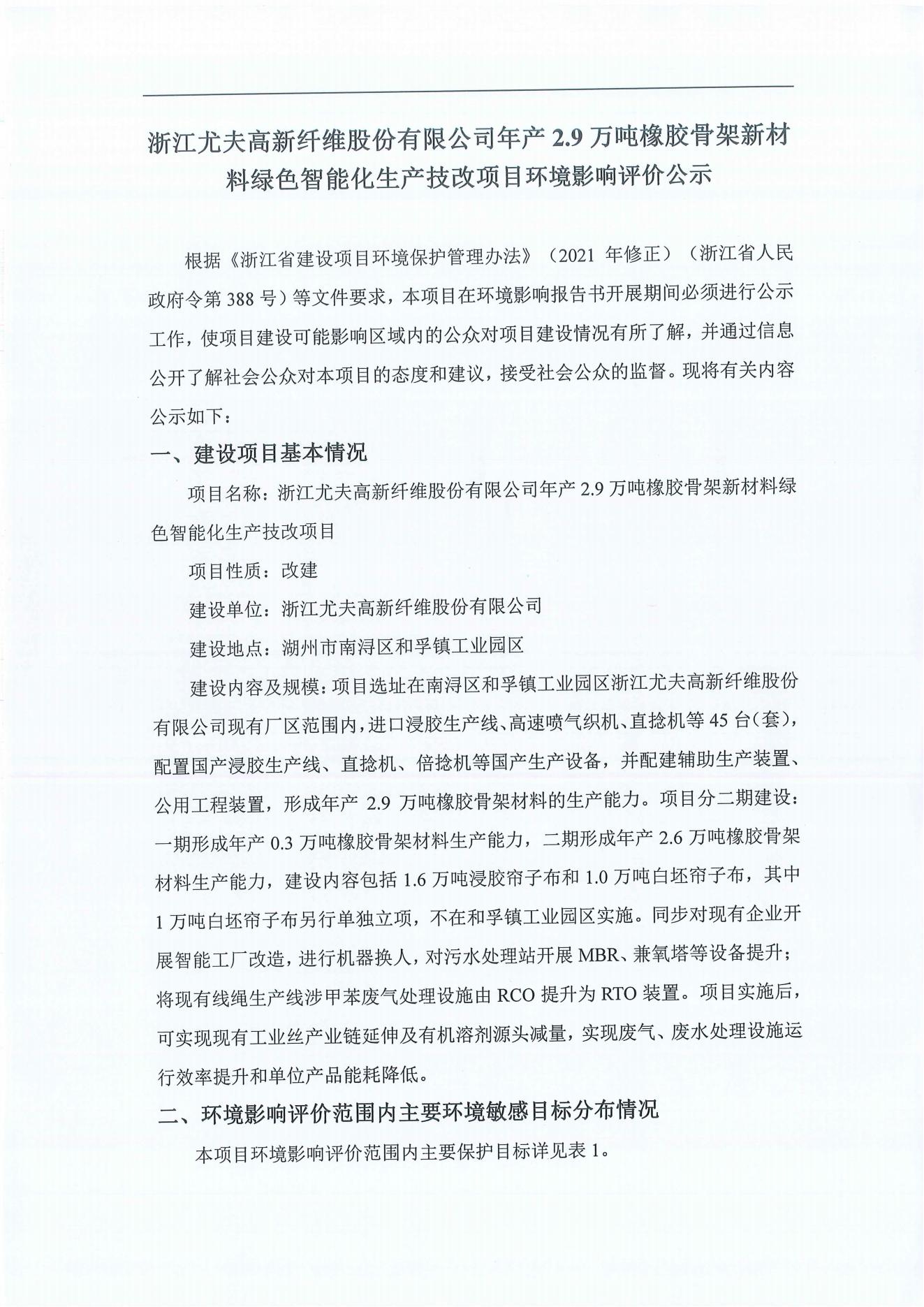浙江尤夫高新纖維股份有限公司年產(chǎn)2.9萬噸橡膠骨架新材料綠色智能化生產(chǎn)技改項(xiàng)目環(huán)境影響評價公示_00.jpg