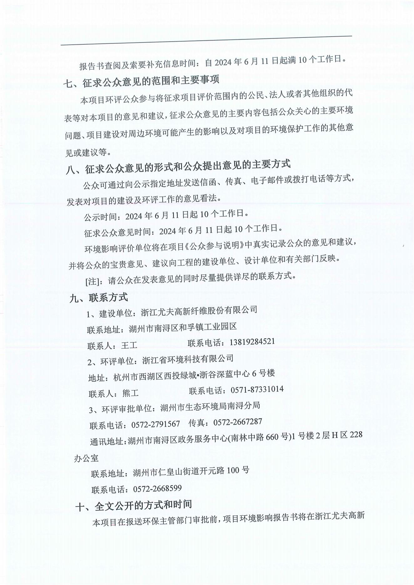 浙江尤夫高新纖維股份有限公司年產(chǎn)2.9萬噸橡膠骨架新材料綠色智能化生產(chǎn)技改項(xiàng)目環(huán)境影響評價公示_04.jpg